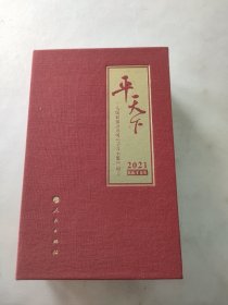 平天下（日历）（2021）
