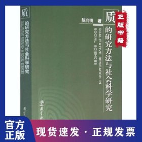 质的研究方法与社会科学研究 9787504119261