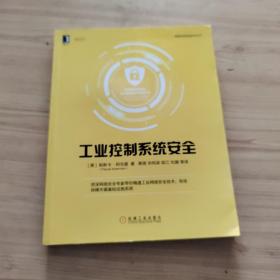 工业控制系统安全