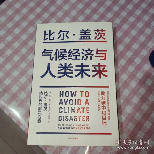 气候经济与人类未来 比尔盖茨新书助力碳中和揭示科技创新与绿色投资机会中信出版