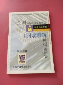 全国职称英语等级考试综合与人文类阅读理解模拟试题集