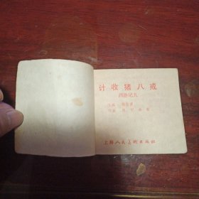 上海版：计收猪八戒 西游记之九 96开小小连环画