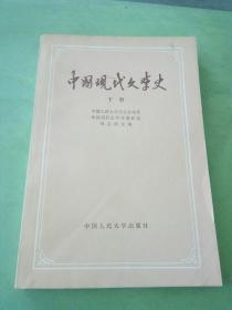 中国现代文学史 下册。。