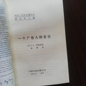 现代广告学名著丛书.广告写作艺术.广告媒体研究.广告心理.广告攻心战略一品牌定位.怎样创作广告.一个广告人的自白.广告运动策略新论（上下册）（共八本）匀为一版一印