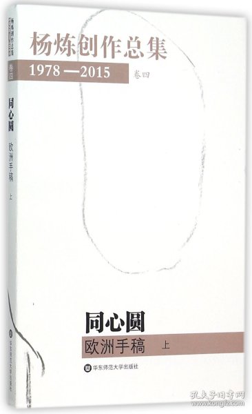 杨炼创作总集：1978-2015（第四卷）：同心圆