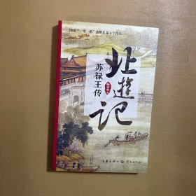 北游记：苏禄王传，2017年1版1印