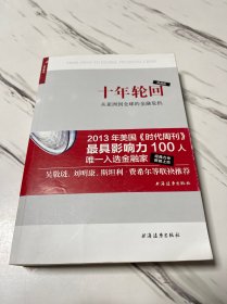 十年轮回：从亚洲到全球的金融危机（签名本）