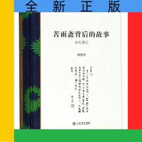 苦雨斋背后的故事(孙氏偶记)(精)