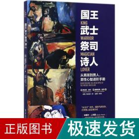 国王 武士 祭司 诗人:从男孩到男人,男性心智进阶手册