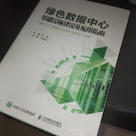 绿色数据中心基础设施建设及应用指南