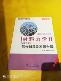 材料力学Ⅱ(第五版)同步辅导及习题全解 (九章丛书)(高校经典教材同步辅导丛书)