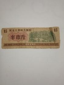 黑龙江省地方粮票1967半市斤