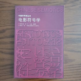 中国符号学丛书：电影符号学