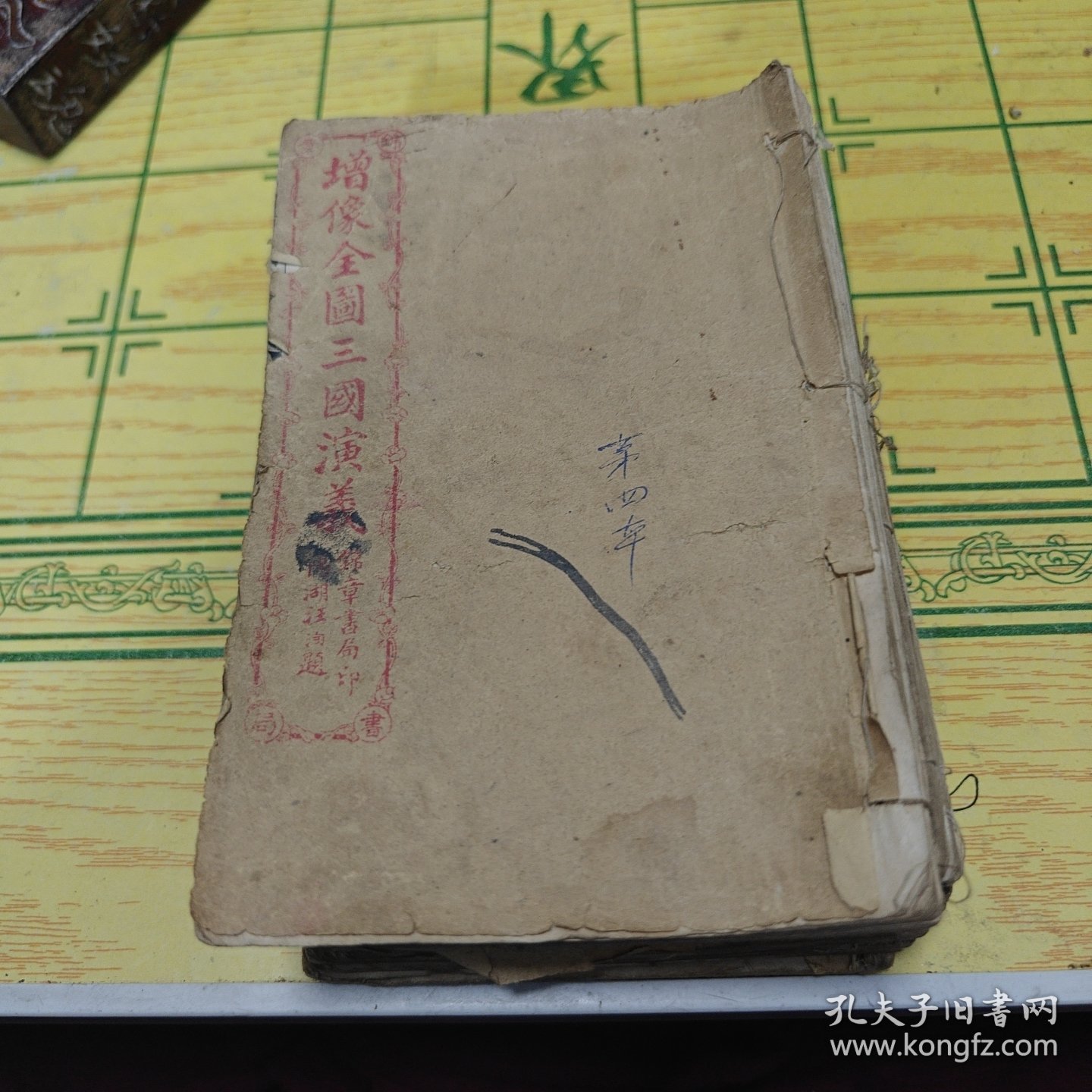 增像全图三国演义