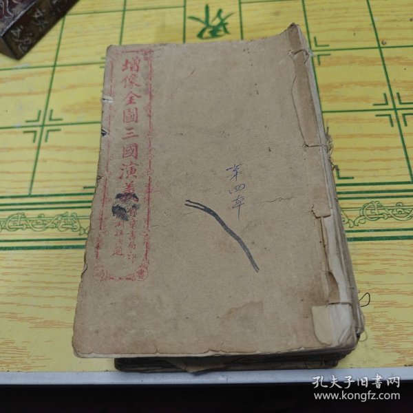 增像全图三国演义