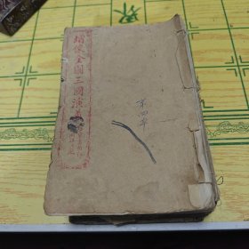 增像全图三国演义