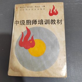 中级厨师培训教材