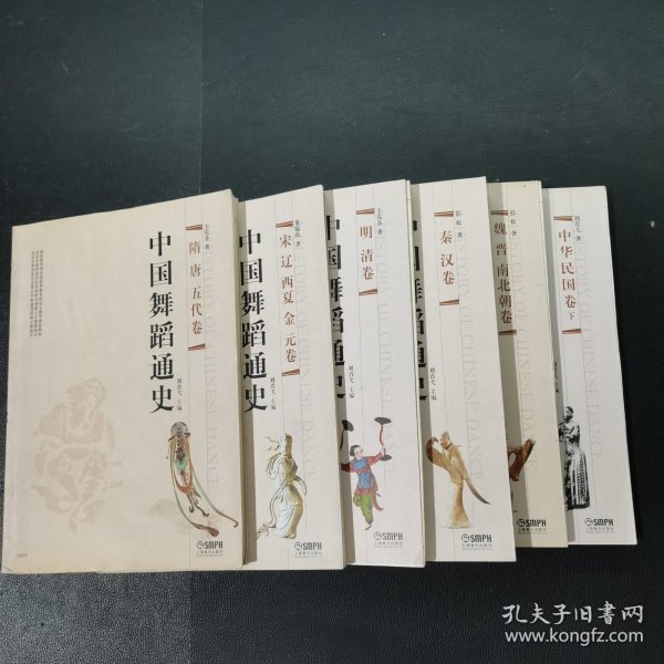 中国舞蹈通史：隋唐五代卷