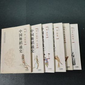 中国舞蹈通史：隋唐五代卷