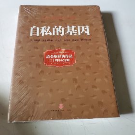 自私的基因，全新未拆封