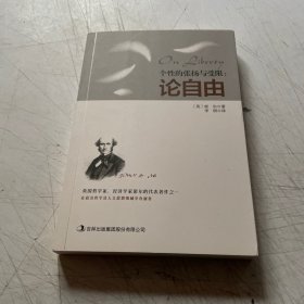 论自由:个性的张扬与受限