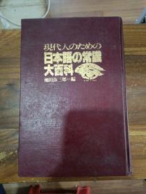 現代人のための日本語の常織大百科