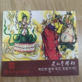 《西游记》之三十六-灵山参佛祖