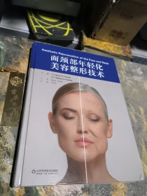 面颈部年轻化美容整形技术