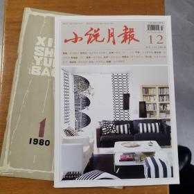 小说月报1980年第一期（创刊号）至2021年12期（共42年504期一本不缺）