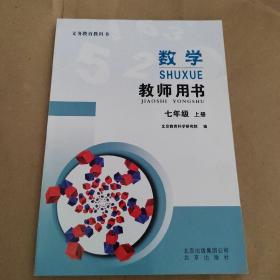 数学教师用书 七年级上册