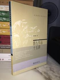 鲁迅作品十五讲