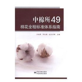 中棉所49棉花全程标准体系指南 9787502643874 王延琴，阿扎提·皮尔多斯主编 中国质检出版社