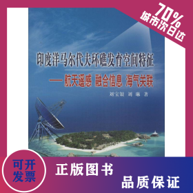 印度洋馬爾代夫環(huán)礁發(fā)育空間特征 9787502789138
