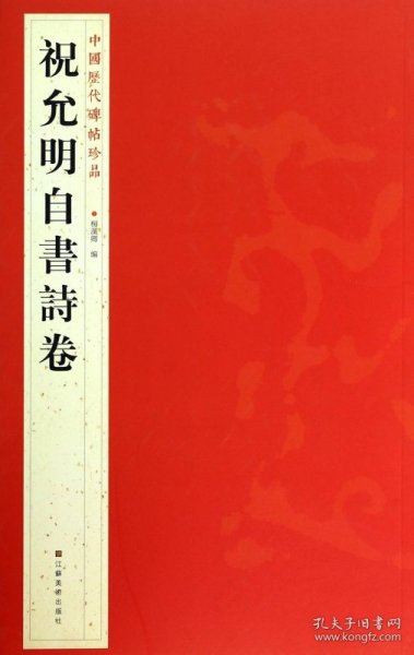 中国历代碑帖珍品：祝允明自書诗卷 