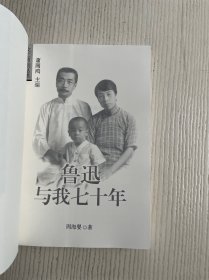 鲁迅与我七十年