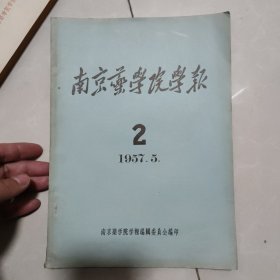 南京药学院50年代期刊:南京药学院学报总2-4期+南药译从总1-6期+南药科研简讯（创刊号+第二期）（11本同售，品好）