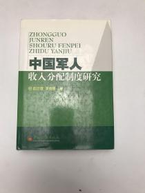 中國軍人收入分配制度研究