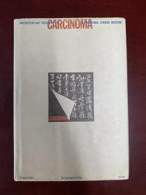 《癌症中医防治研究》（英文版），1985年一版一印，现存版本稀少，是癌症中医防治比较早的英文专著。