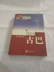 列国志：古巴