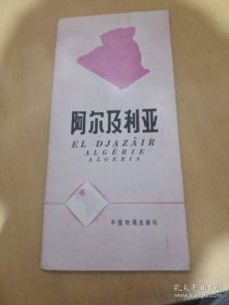 阿尔及利亚 地图 （附地图索引）