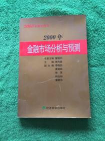 2000年金融市场分析与预测