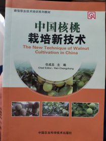 中国核桃栽培新技术
