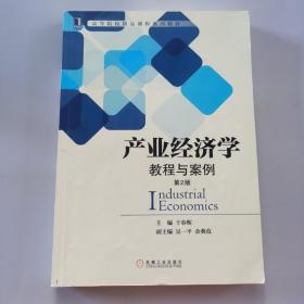 产业经济学：教程与案例（第2版）