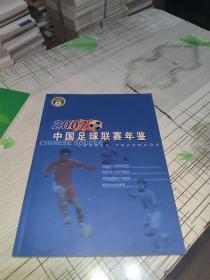 2007中国足球联赛年鉴 书内干净完整 书品九品请看图