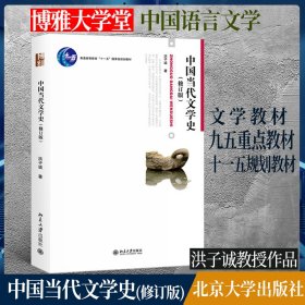 中国当代文学史 （修订版）