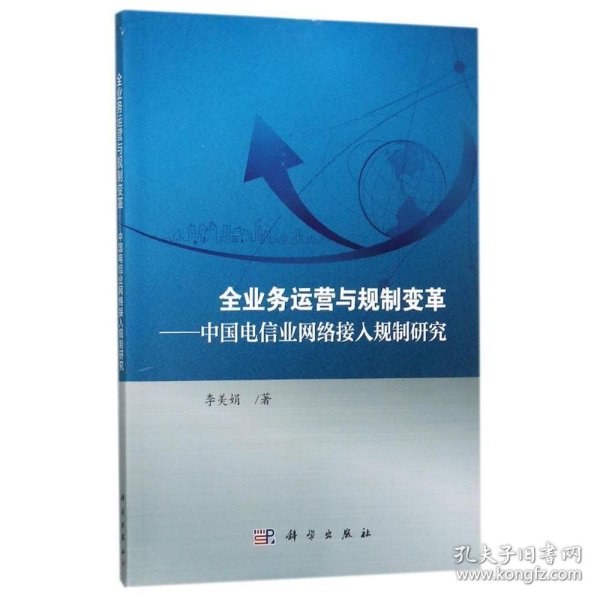 全业务运营与规制变革 中国电信业网络接入规制研究