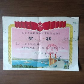 1975年上海市松江县第四中学秋季田径运动会奖状