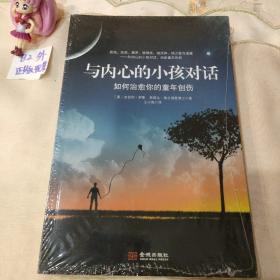 与内心的小孩对话：如何治愈你的童年创伤