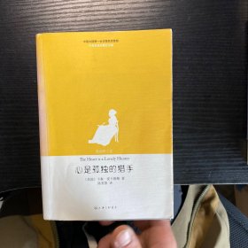 心是孤独的猎手