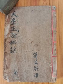 B7694 《元皇天星正教秘诀全部》一套四十种秘诀齐全（有详细目录），另附有启师起水科，拨兵传度科，此书有详细的传度说明，可以广收弟子条件学费写的很清楚了，类似今天的开班授课教程。五十一筒子页。